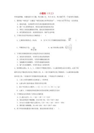 江苏省赣榆县高考化学 小题练（十三）苏教版-苏教版高三全册化学试题