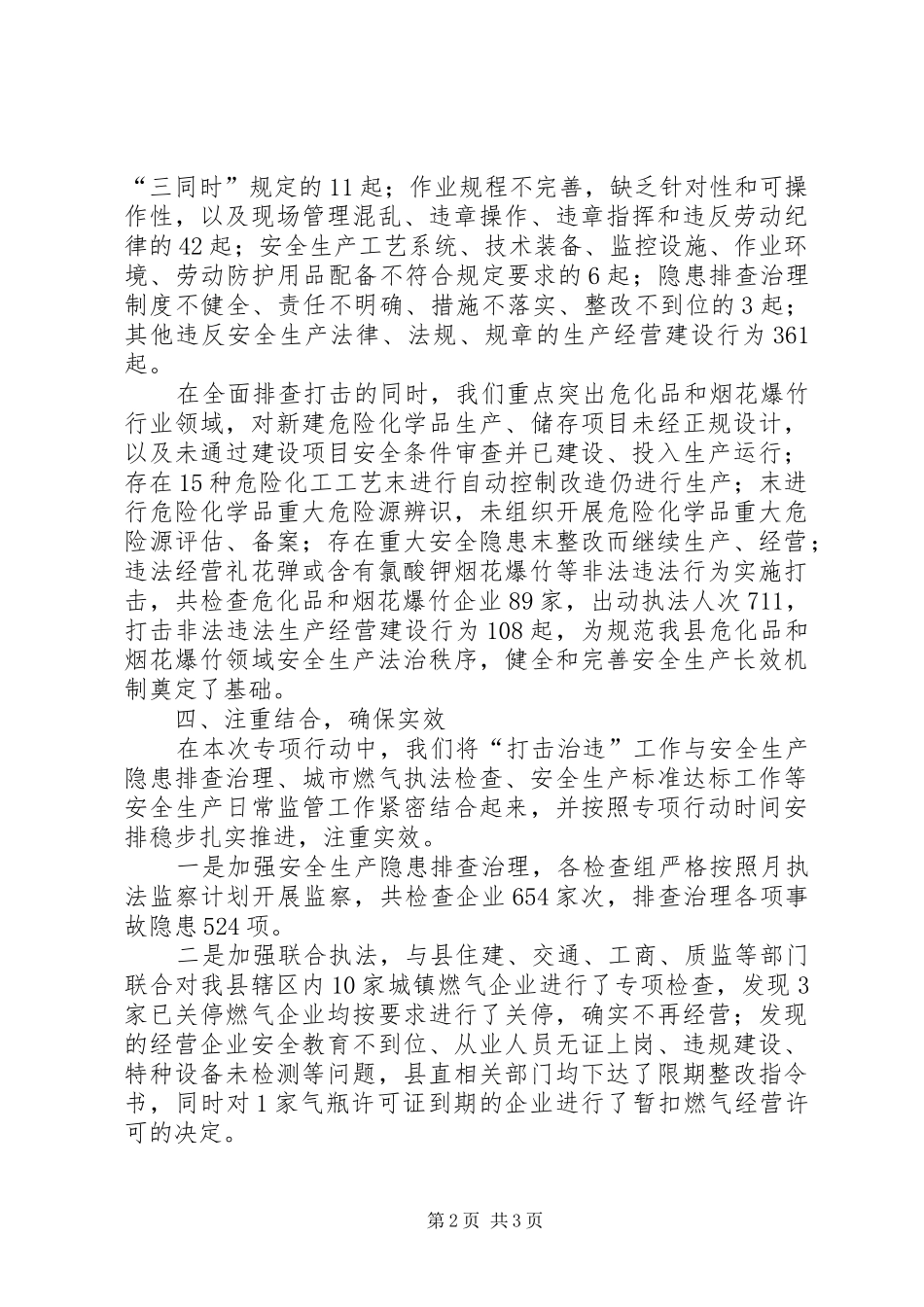 县安监局打非治违工作总结 _第2页