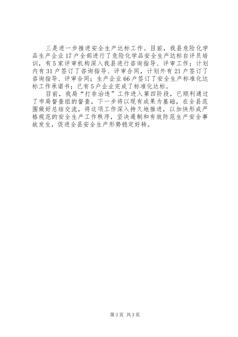 县安监局打非治违工作总结 _第3页