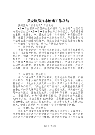 县安监局打非治违工作总结 