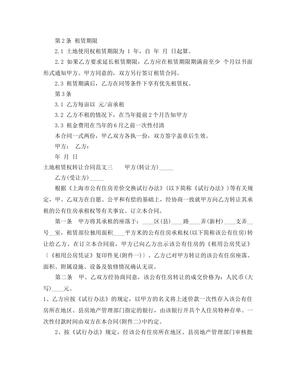 土地租赁权转让合同范本 _第2页