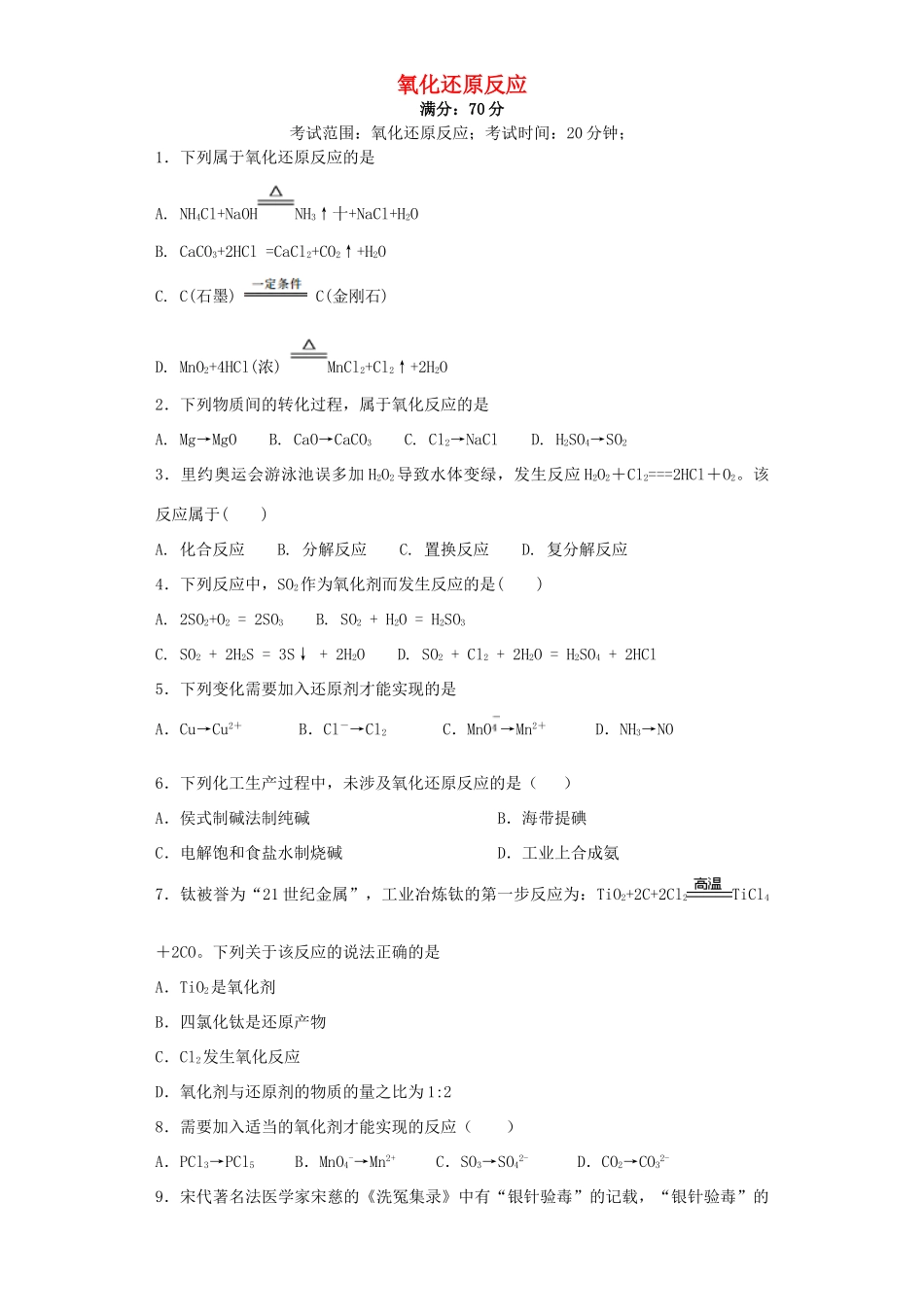 浙江省高考化学 第4题 氧化还原反应-人教版高三全册化学试题_第1页