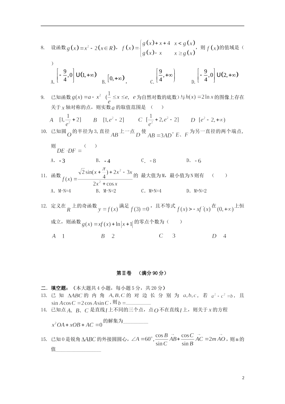 辽宁省沈阳二中高二数学下学期6月月考试题 文-人教版高二全册数学试题_第2页