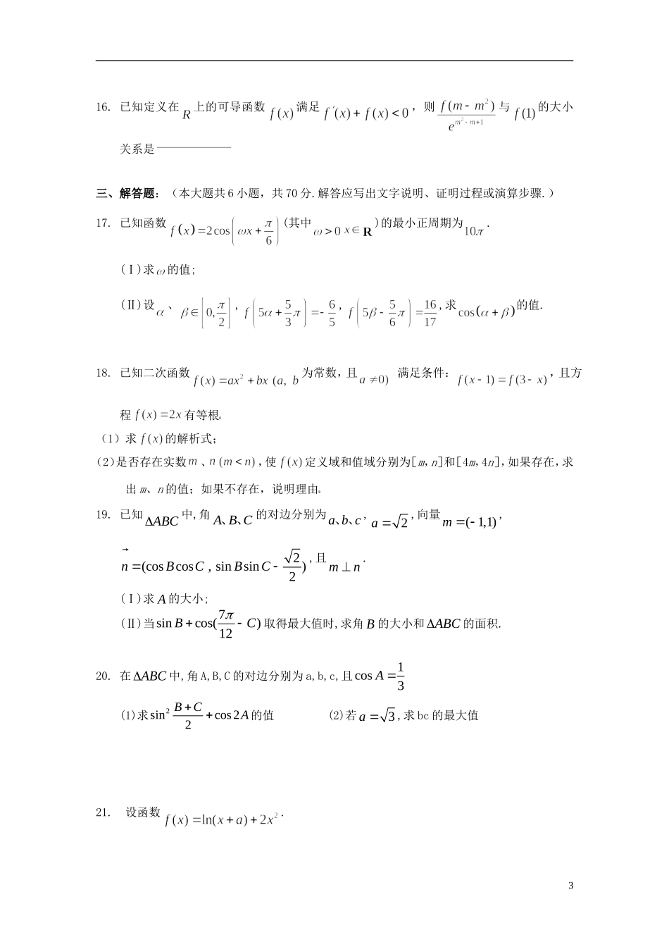 辽宁省沈阳二中高二数学下学期6月月考试题 文-人教版高二全册数学试题_第3页
