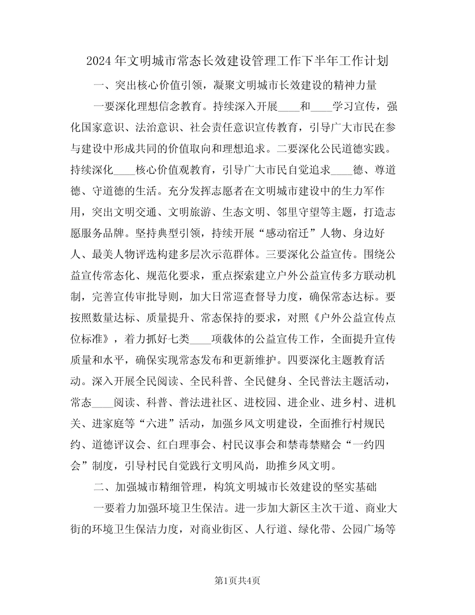 2024年文明城市常态长效建设管理工作下半年工作计划(二)_第1页