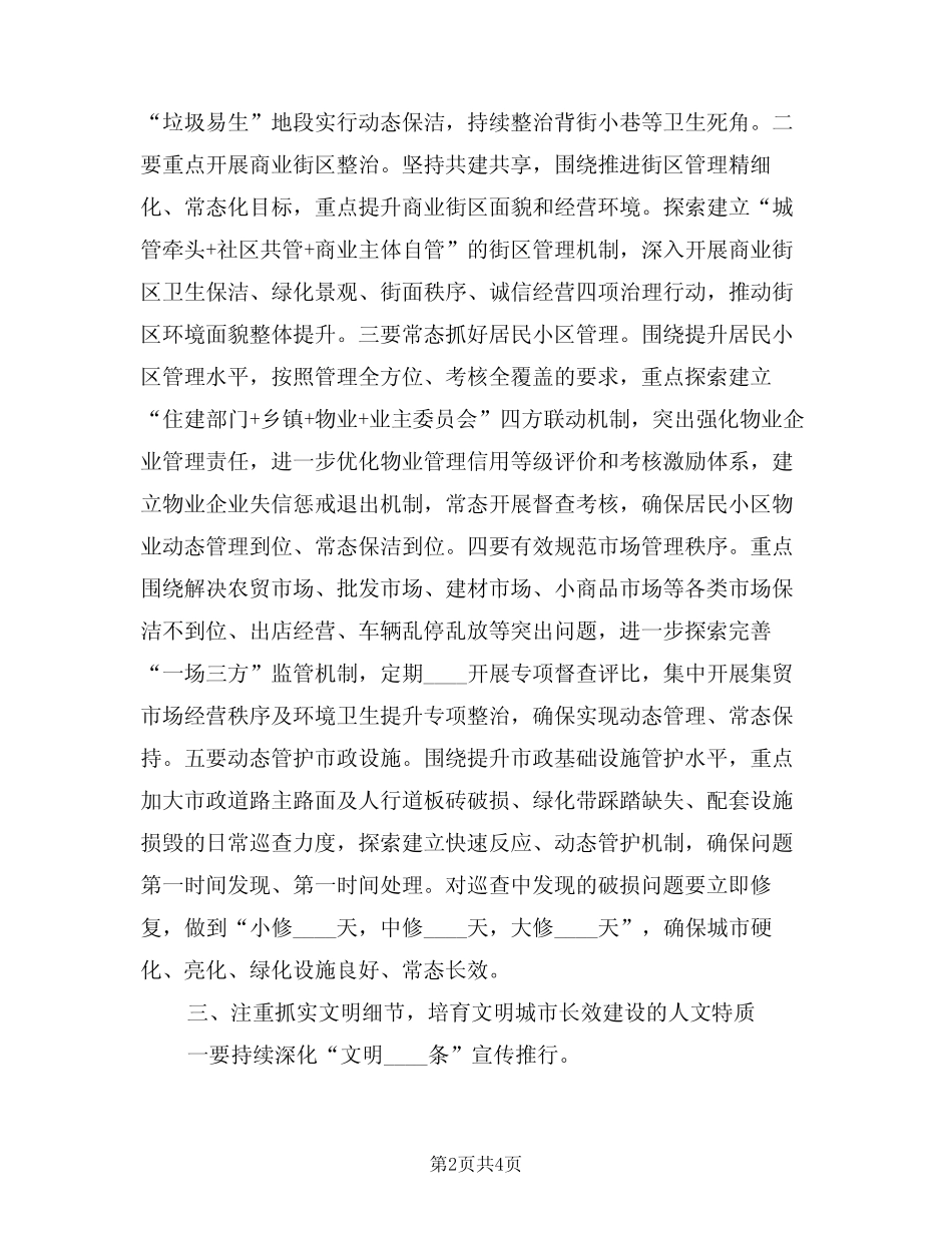 2024年文明城市常态长效建设管理工作下半年工作计划(二)_第2页