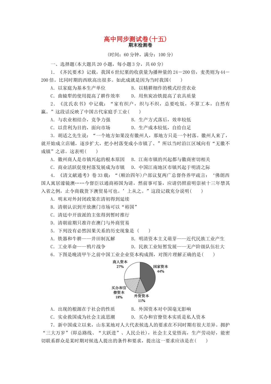 高中历史 同步测试卷（十五）人民版必修2-人民版高一必修2历史试题_第1页