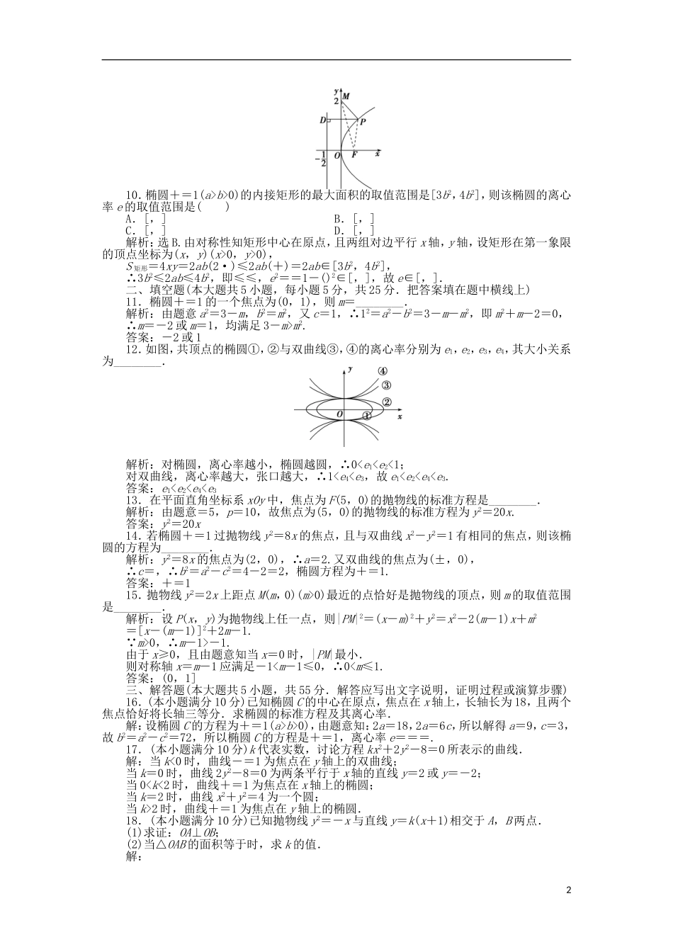 高中数学 第二章 圆锥曲线与方程单元测试2 北师大版选修1-1-北师大版高二选修1-1数学试题_第2页