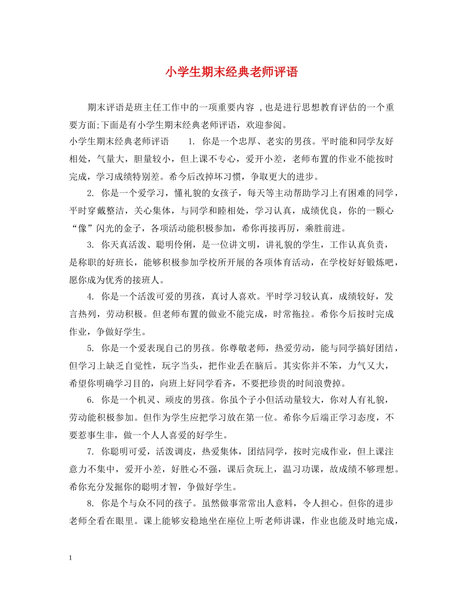 小学生期末经典老师评语 _第1页