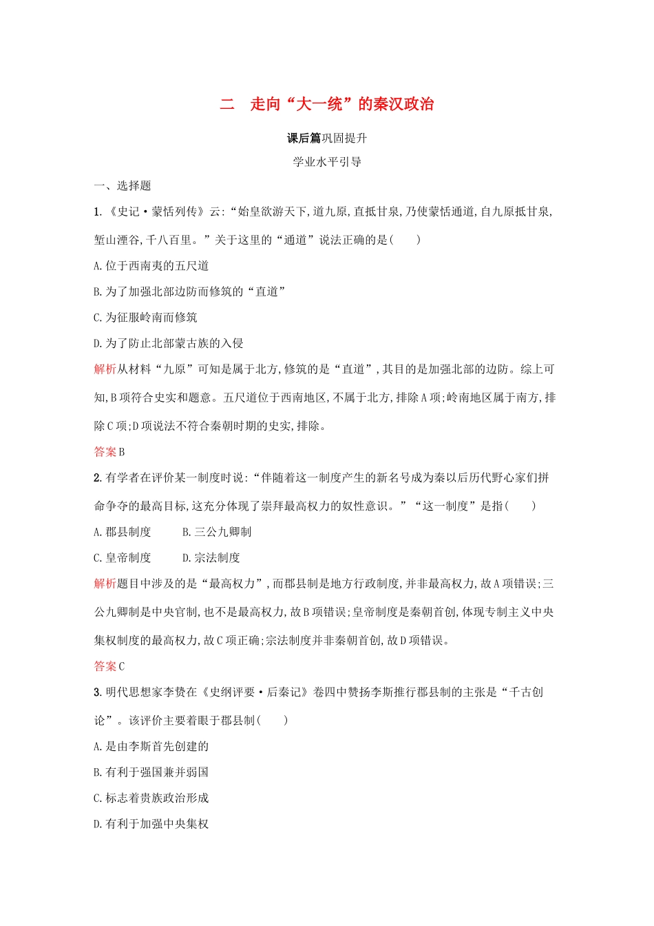 高中历史 专题一 古代中国的政治制度 二 走向“大一统”的秦汉政治课后篇巩固提升（含解析）人民版必修1-人民版高一必修1历史试题_第1页