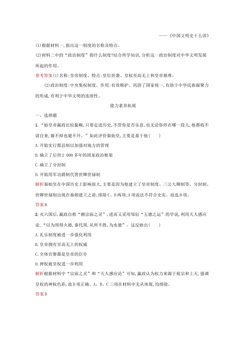 高中历史 专题一 古代中国的政治制度 二 走向“大一统”的秦汉政治课后篇巩固提升（含解析）人民版必修1-人民版高一必修1历史试题_第3页