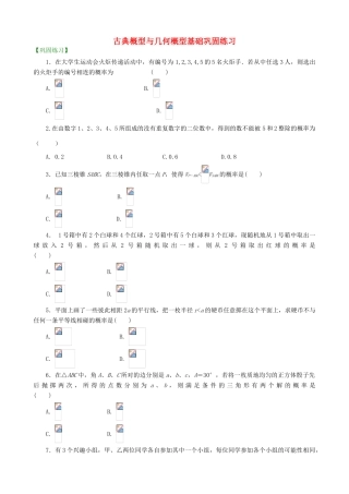 高考数学总复习 古典概型与几何概型基础巩固练习（含解析）-人教版高三全册数学试题