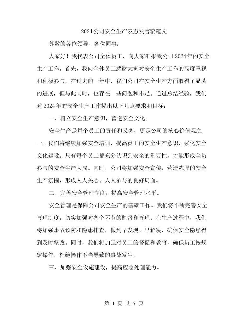 2024公司安全生产表态发言稿范文(三篇)_第1页