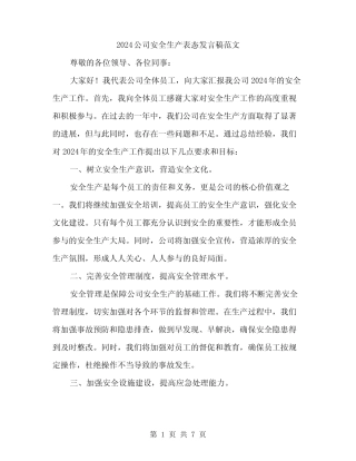 2024公司安全生产表态发言稿范文(三篇)