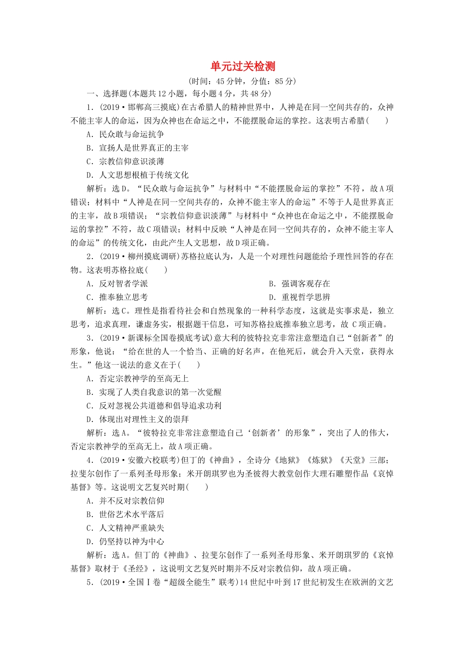 高考历史新探究大一轮复习 第十三单元 西方人文精神的起源及其发展 单元过关检测（含新题，含解析） 新人教版-新人教版高三全册历史试题_第1页