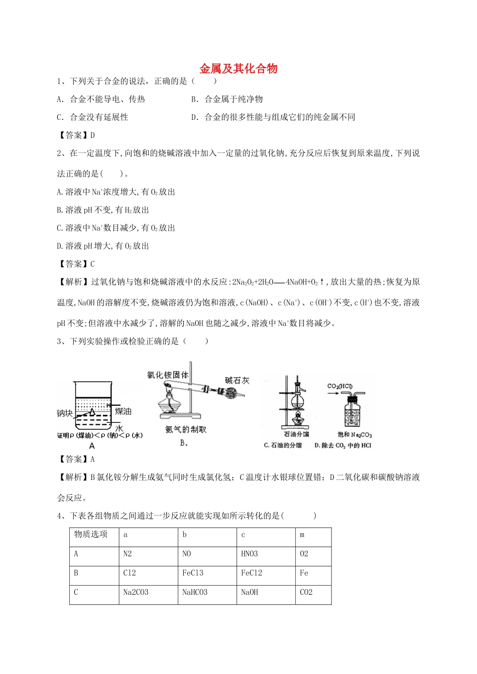 河南省郑州市二中高考化学二轮复习 考点各个击破 考前第116天 金属及其化合物（含解析）-人教版高三全册化学试题_第1页