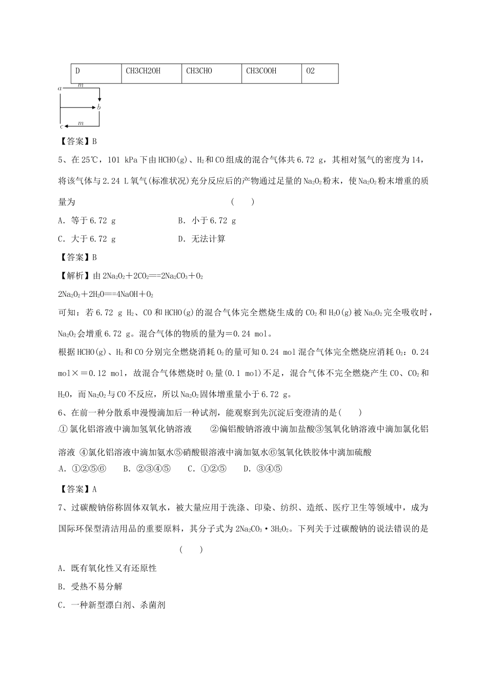 河南省郑州市二中高考化学二轮复习 考点各个击破 考前第116天 金属及其化合物（含解析）-人教版高三全册化学试题_第2页