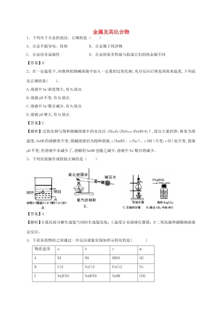 河南省郑州市二中高考化学二轮复习 考点各个击破 考前第116天 金属及其化合物（含解析）-人教版高三全册化学试题