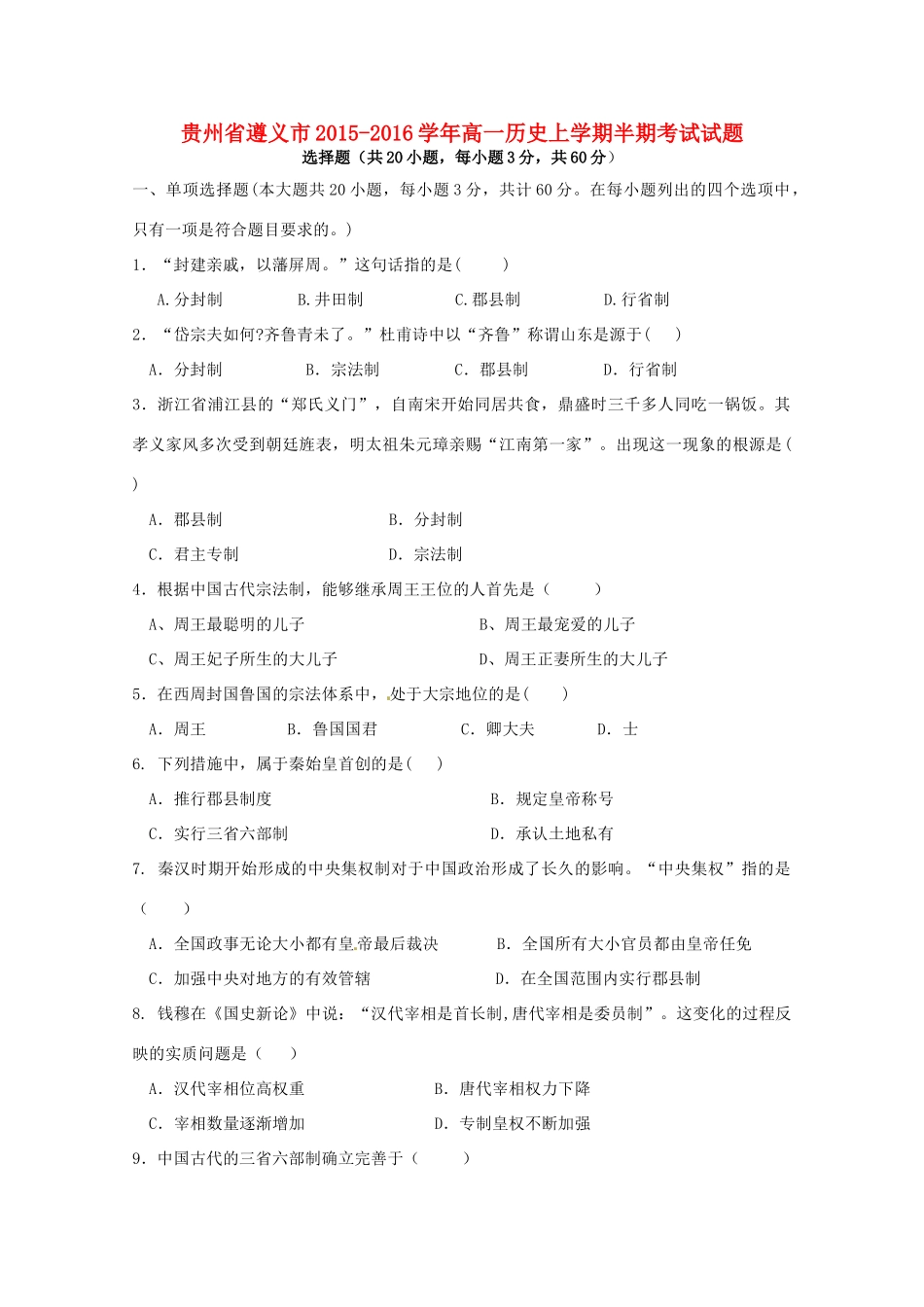 贵州省遵义市高一历史上学期半期考试试题-人教版高一全册历史试题_第1页