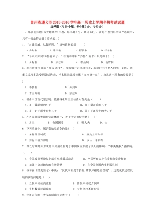 贵州省遵义市高一历史上学期半期考试试题-人教版高一全册历史试题
