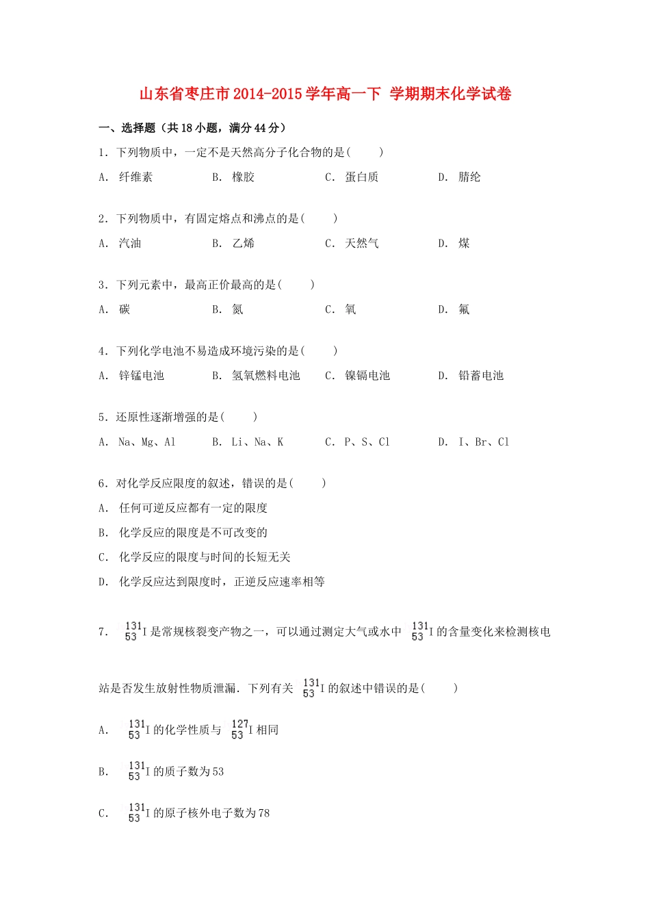 山东省枣庄市高一化学下学期期末试卷（含解析）-人教版高一全册化学试题_第1页