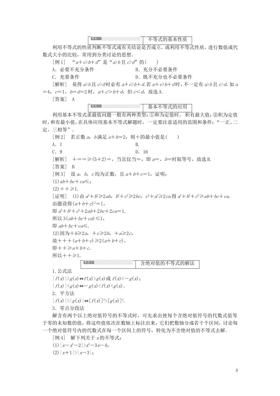 高中数学 第一讲 不等式和绝对值不等式知识归纳与达标验收（含解析）新人教A版选修4-5-新人教A版高二选修4-5数学试题_第3页
