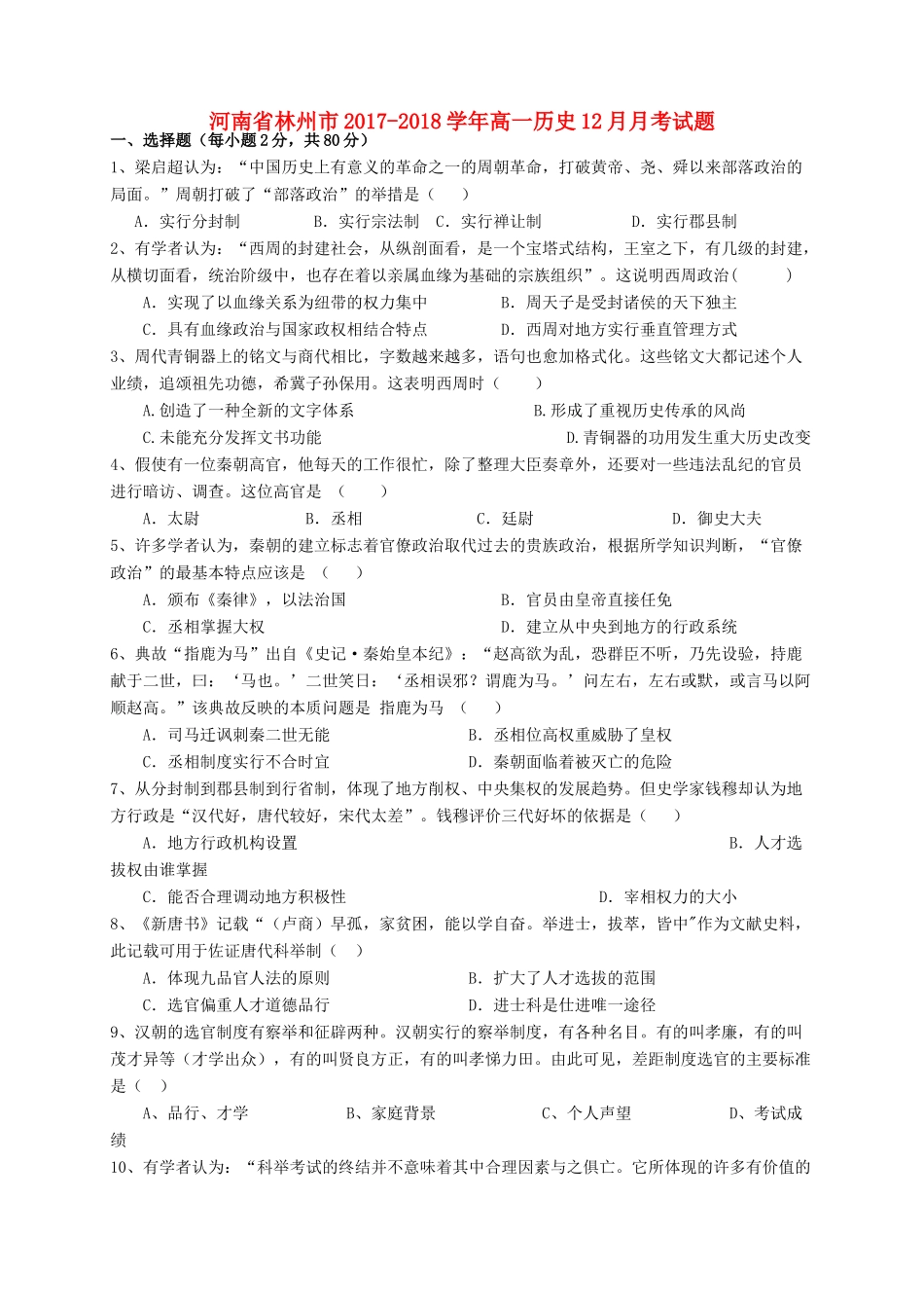 河南省林州市高一历史12月月考试题-人教版高一全册历史试题_第1页
