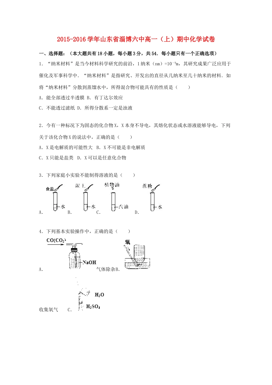 山东省淄博六中高一化学上学期期中试题（含解析）-人教版高一全册化学试题_第1页
