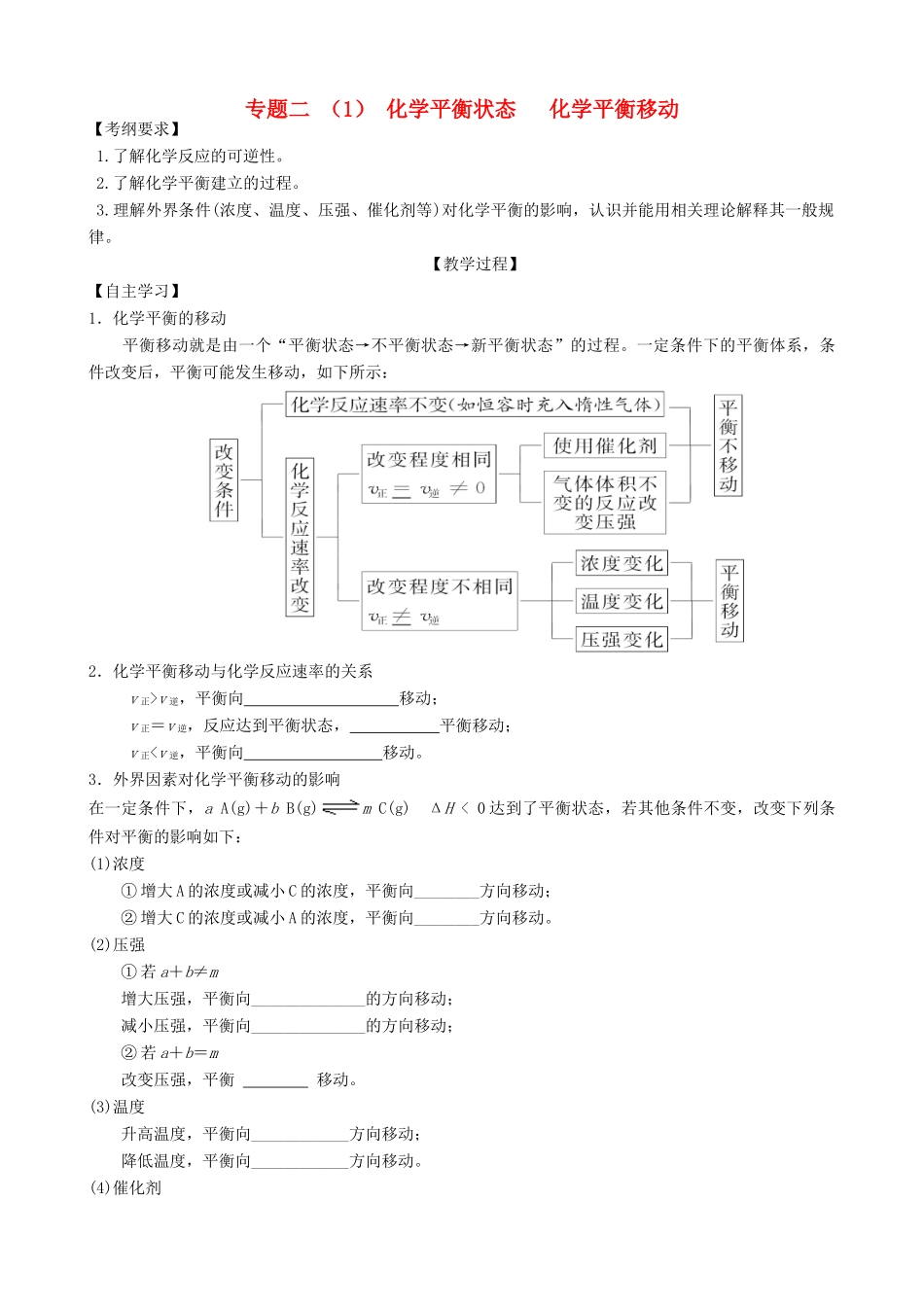 广东省雷州市高三化学一轮复习 反应速率与化学平衡 专题二 化学平衡状态 化学平衡移动（2）-人教版高三全册化学试题_第1页