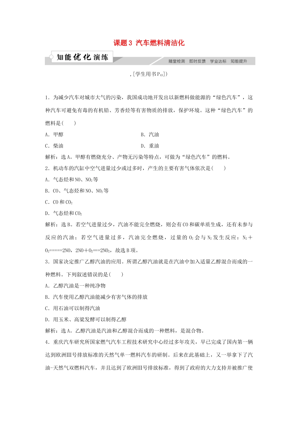 高中化学 主题3 合理利用化学能源 课题3 汽车燃料清洁化作业3 鲁科版选修1-鲁科版高一选修1化学试题_第1页