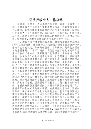 司法行政个人工作总结 