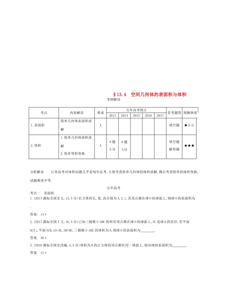 （江苏专版）高考数学一轮复习 第十三章 立体几何 13.4 空间几何体的表面积与体积讲义-人教版高三全册数学试题_第1页