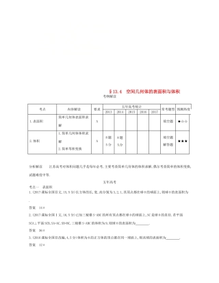 （江苏专版）高考数学一轮复习 第十三章 立体几何 13.4 空间几何体的表面积与体积讲义-人教版高三全册数学试题