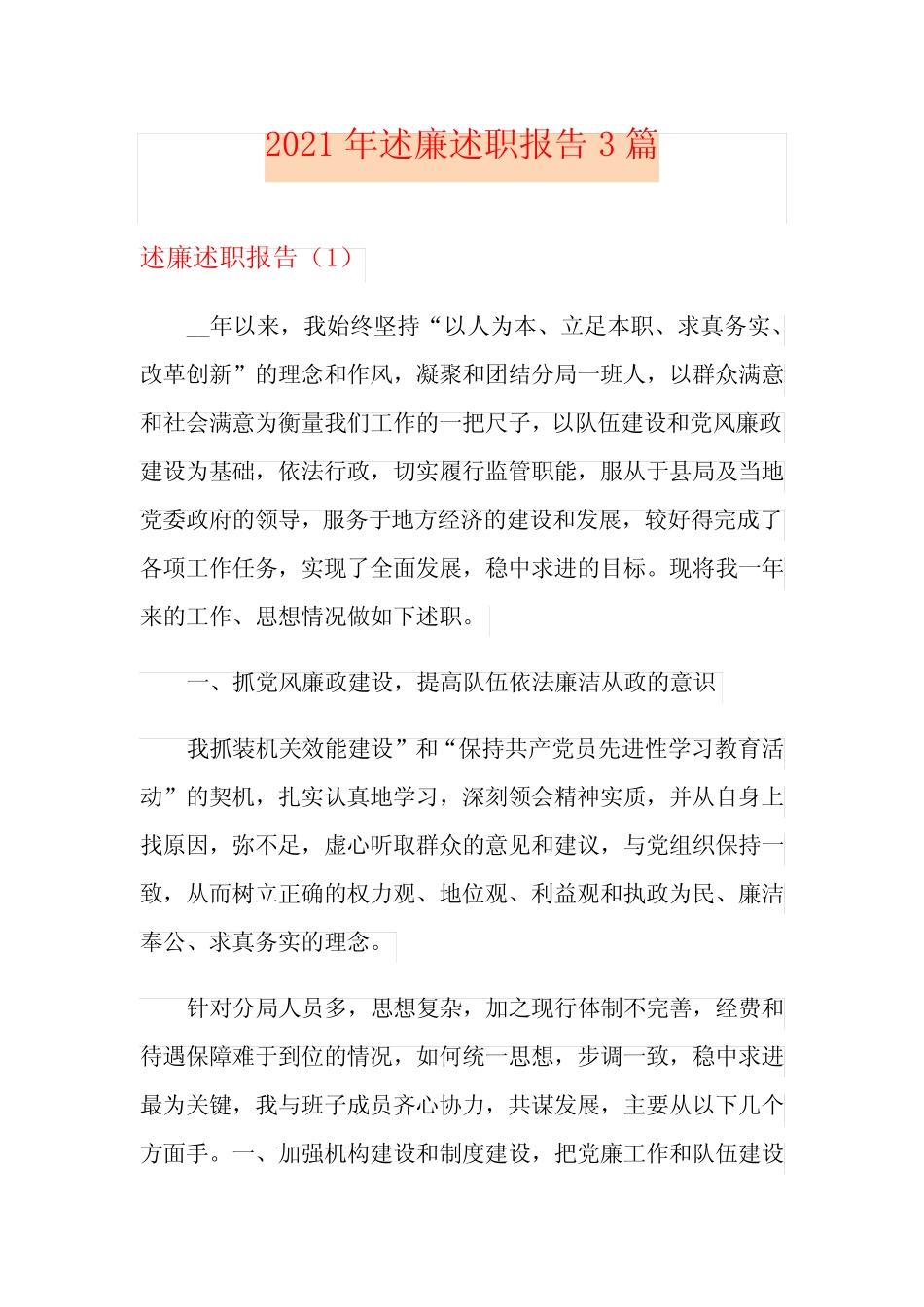 2021年述廉述职报告3篇_第1页