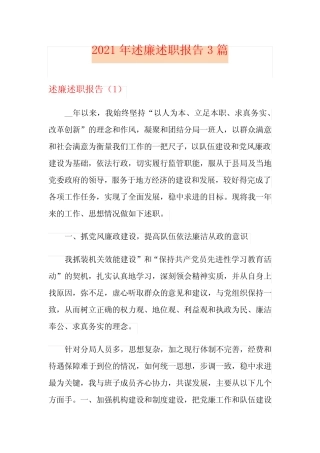 2021年述廉述职报告3篇