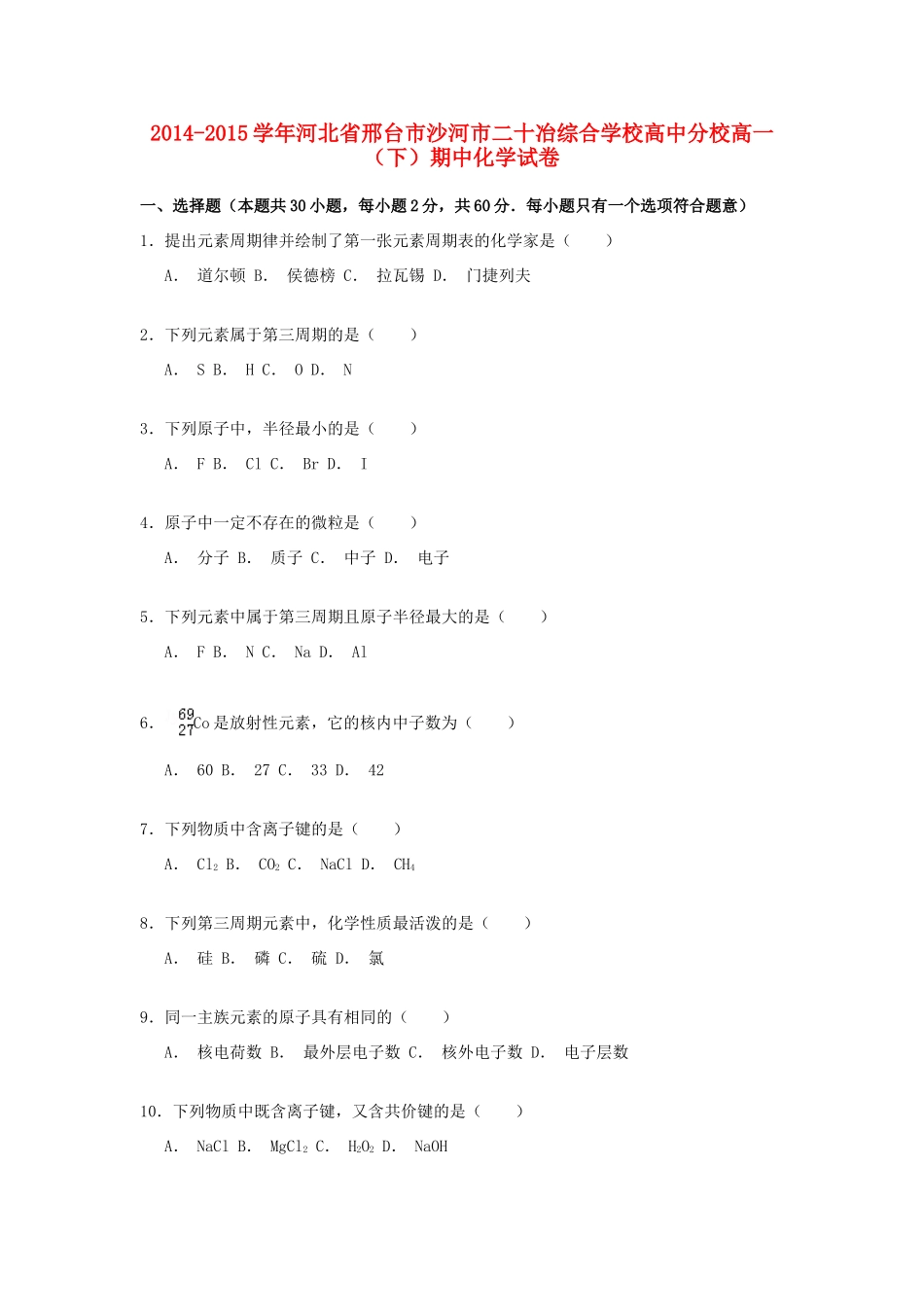 高中分校高一化学下学期期中试卷（含解析）-人教版高一全册化学试题_第1页