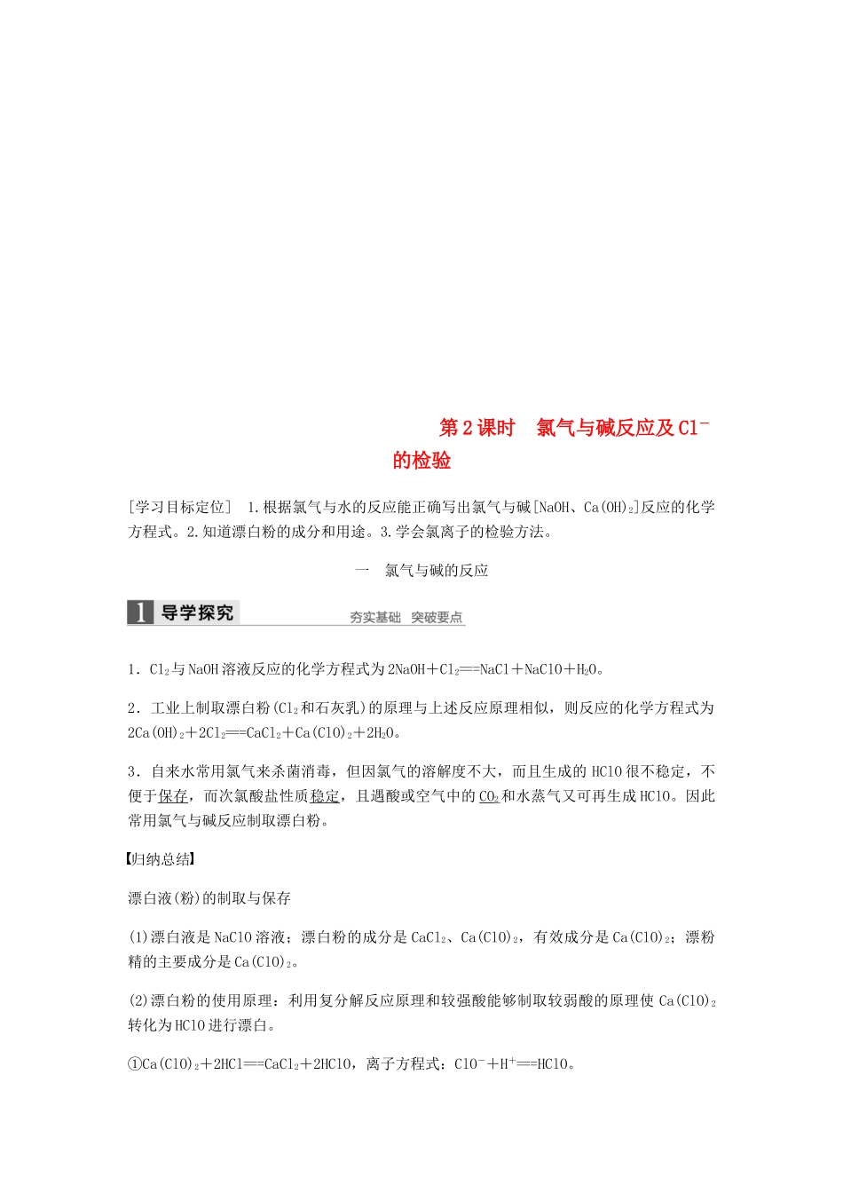 高中化学 第四章 非金属及其化合物 第二节 第2课时《氯气与碱反应及Cl－的检验》知识点归纳及例题解析 新人教版必修1-新人教版高一必修1化学试题_第1页
