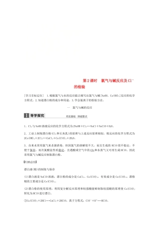 高中化学 第四章 非金属及其化合物 第二节 第2课时《氯气与碱反应及Cl－的检验》知识点归纳及例题解析 新人教版必修1-新人教版高一必修1化学试题