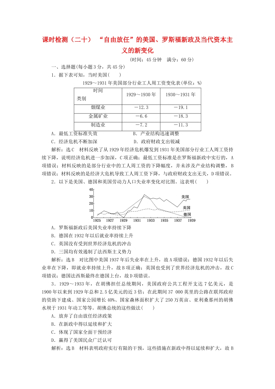 （江苏专版）高考历史一轮复习 课时检测（二十）“自由放任”的美国、罗斯福新政及当代资本主义的新变化（含解析）人民版-人民版高三全册历史试题_第1页