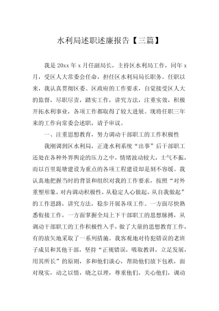 水利局述职述廉报告【三篇】