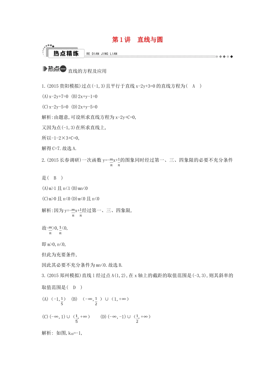 （新课标）高考数学二轮复习 专题6 解析几何 第1讲 直线与圆 理-人教版高三全册数学试题_第1页