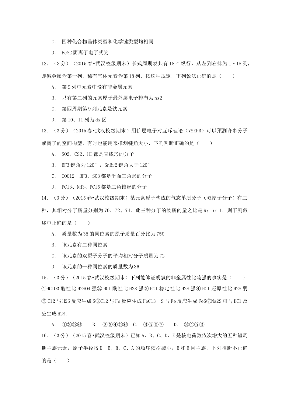 湖北省武汉市华中师大附中高一化学下学期期末试卷（含解析）-人教版高一全册化学试题_第3页