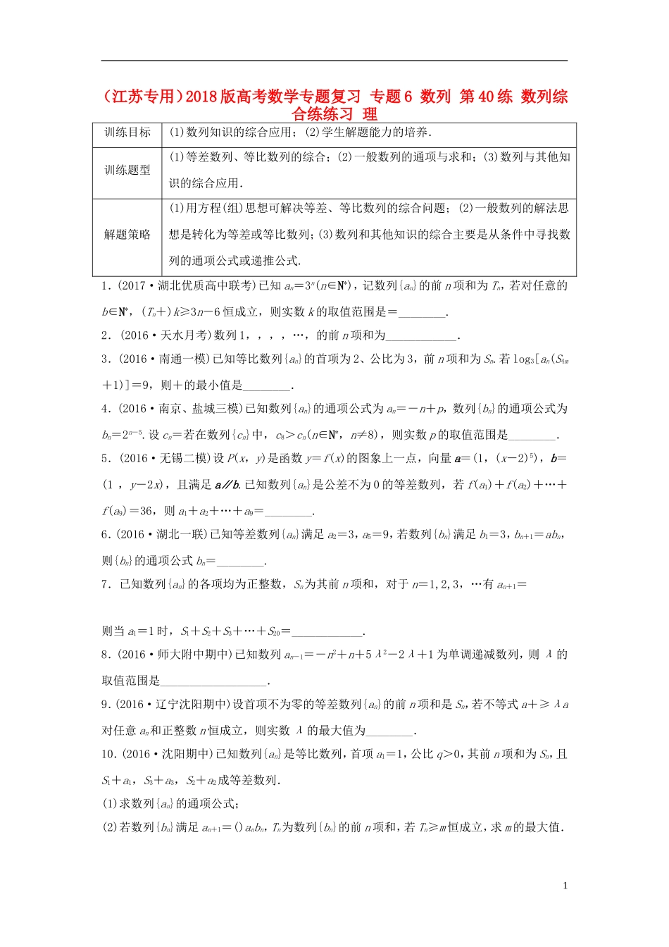 （江苏专用）高考数学专题复习 专题6 数列 第40练 数列综合练练习 理-人教版高三全册数学试题_第1页