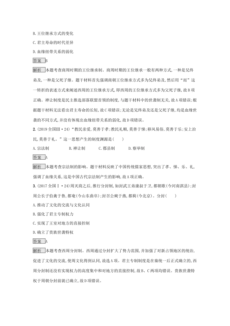 高考历史二轮复习 专题一 古代中国的政治制度对对练-人教版高三全册历史试题_第2页