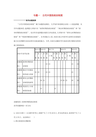 高考历史二轮复习 专题一 古代中国的政治制度对对练-人教版高三全册历史试题