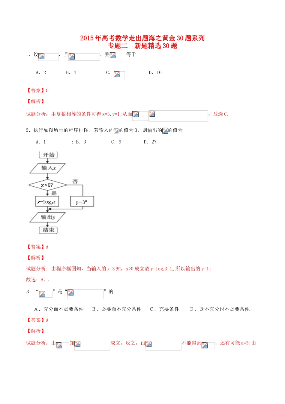 （全国通用）高考数学走出题海之黄金30题系列（第01期）专题02 新题精选30题 文（含解析）-人教版高三全册数学试题_第1页