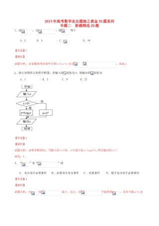 （全国通用）高考数学走出题海之黄金30题系列（第01期）专题02 新题精选30题 文（含解析）-人教版高三全册数学试题