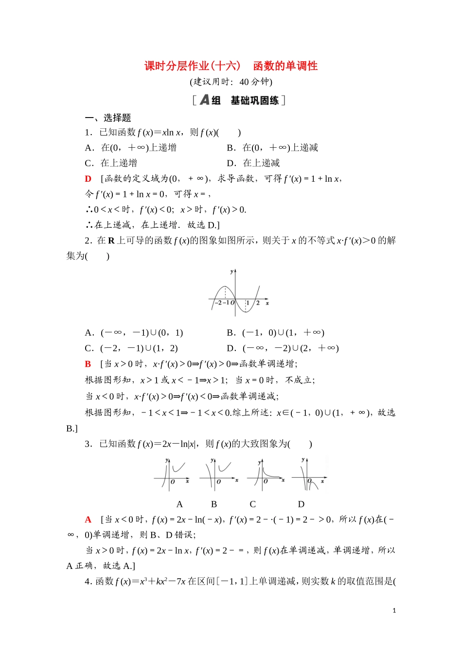 高中数学 第五章 一元函数的导数及其应用 5.3 导数在研究函数中的应用 5.3.1 函数的单调性课时分层作业（含解析）新人教A版选择性必修第二册-新人教A版高二第二册数学试题_第1页