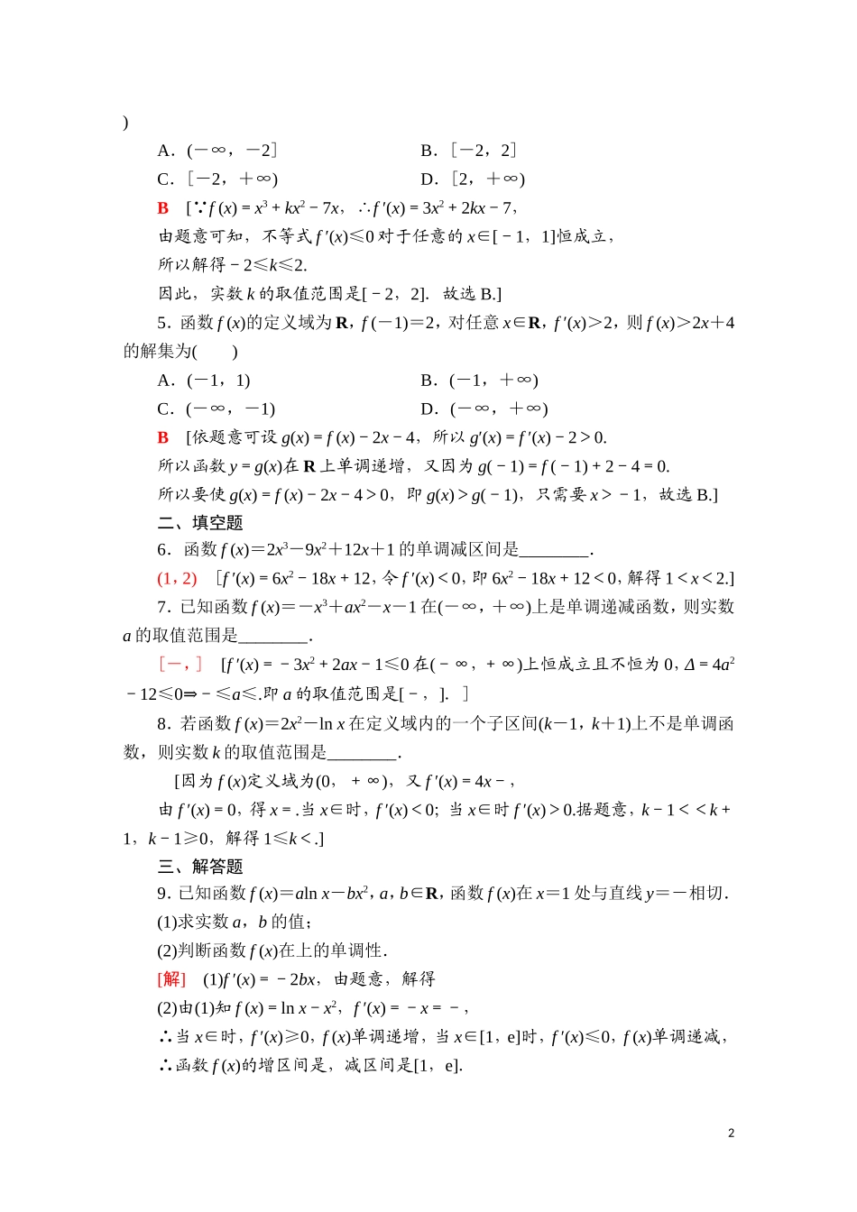 高中数学 第五章 一元函数的导数及其应用 5.3 导数在研究函数中的应用 5.3.1 函数的单调性课时分层作业（含解析）新人教A版选择性必修第二册-新人教A版高二第二册数学试题_第2页