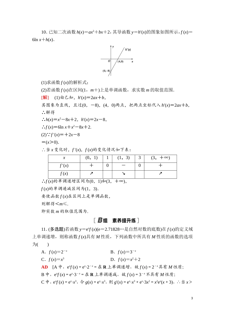 高中数学 第五章 一元函数的导数及其应用 5.3 导数在研究函数中的应用 5.3.1 函数的单调性课时分层作业（含解析）新人教A版选择性必修第二册-新人教A版高二第二册数学试题_第3页